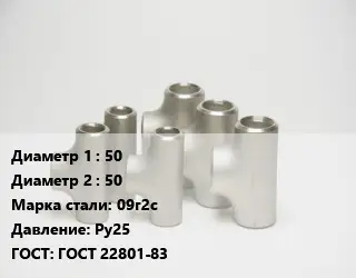 Тройник стальной водопроводный 50 -50 Сталь: 09г2с Ру25 ГОСТ: ГОСТ 22801-83